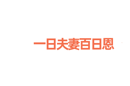 一日夫妻百日恩