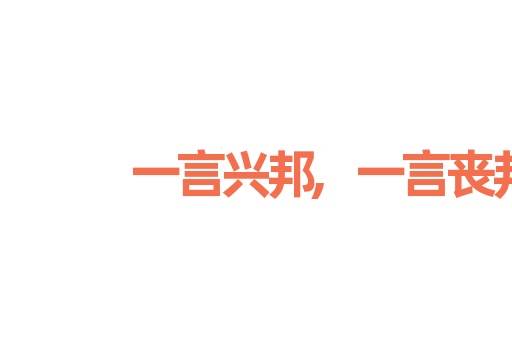 一言兴邦,一言丧邦