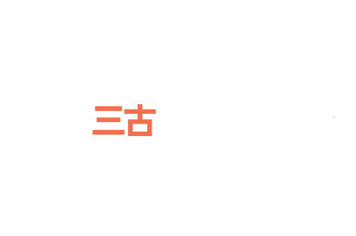 三古