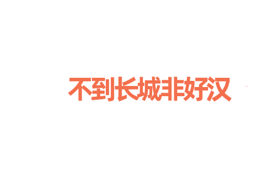 不到长城非好汉