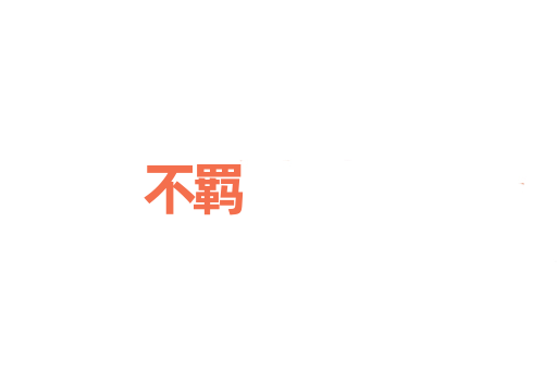 不羁
