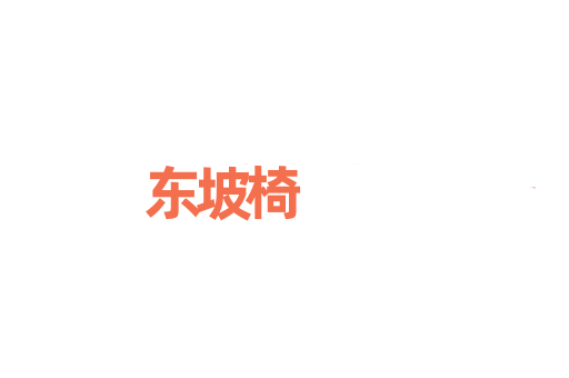 东坡椅