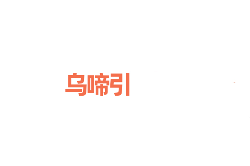 乌啼引