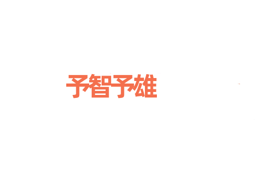 予智予雄