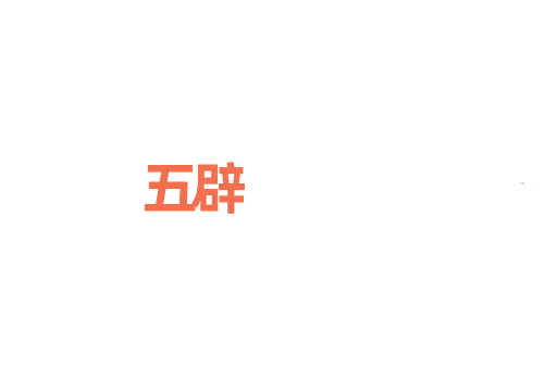 五辟