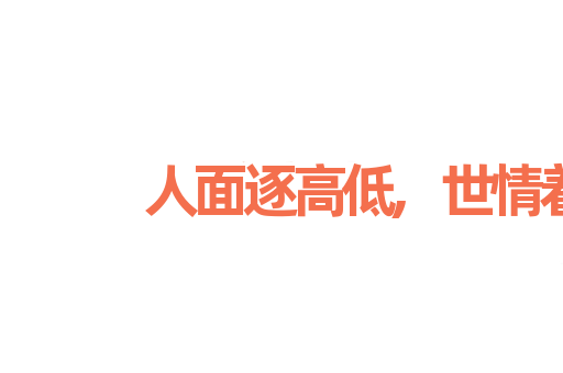 人面逐高低,世情着冷暖
