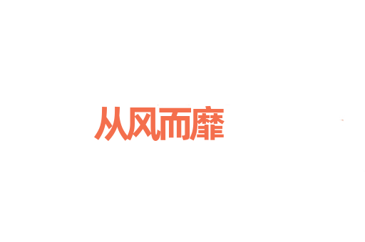 从风而靡