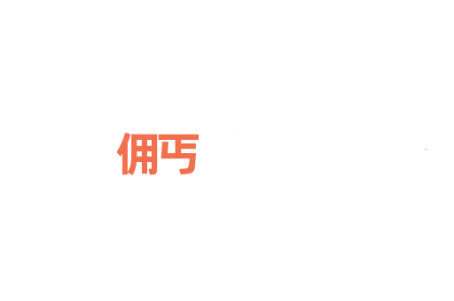 佣丐
