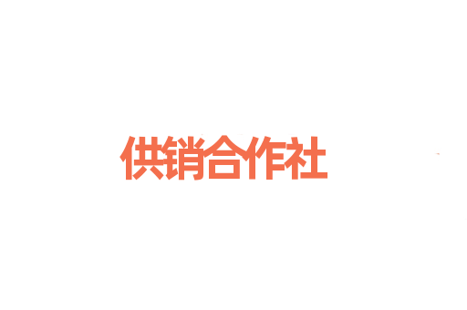 供销合作社