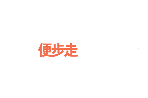 便步走