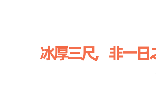 冰厚三尺,非一日之寒