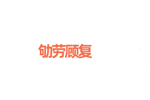 劬劳顾复