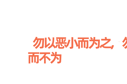 勿以恶小而为之,勿以善小而不为