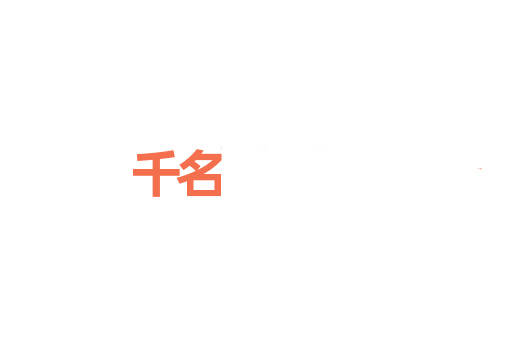 千名