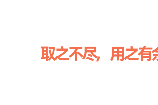 取之不尽,用之有余