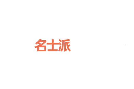 名士派