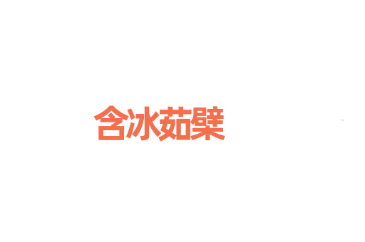 含冰茹檗