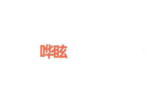 哗眩