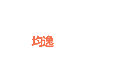 均逸