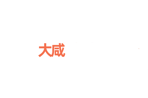 大咸