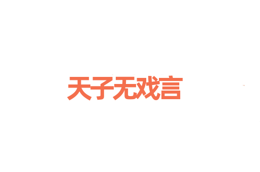 天子无戏言