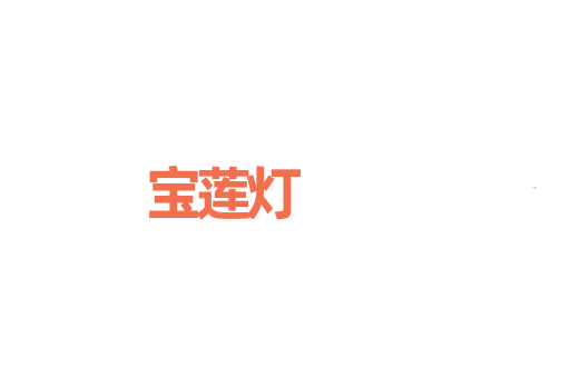 宝莲灯