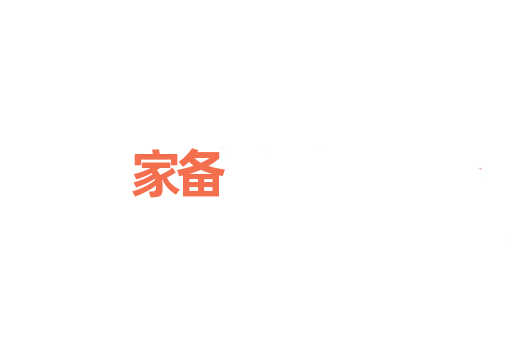 家备
