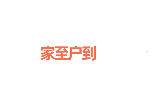 家至户到