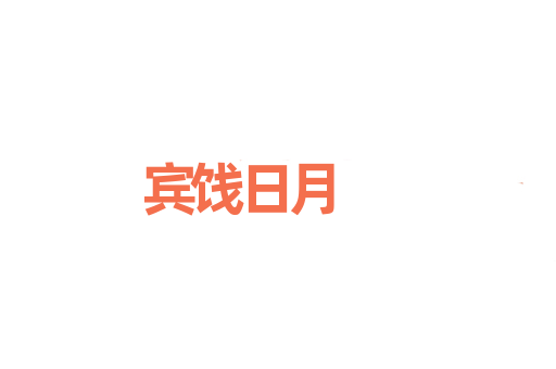 宾饯日月