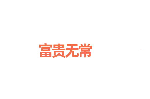 富贵无常