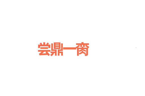 尝鼎一脔