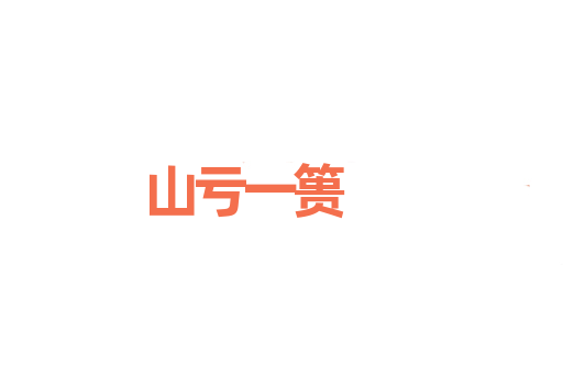 山亏一篑