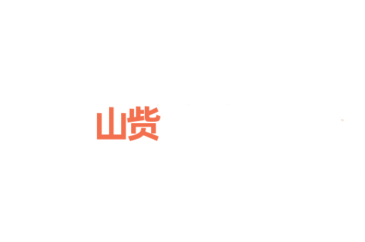 山赀
