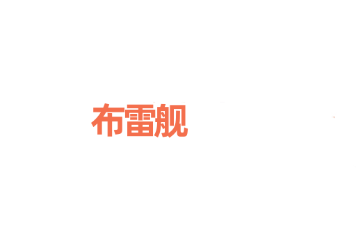 布雷舰