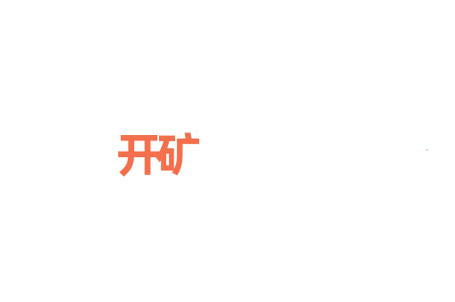 开矿