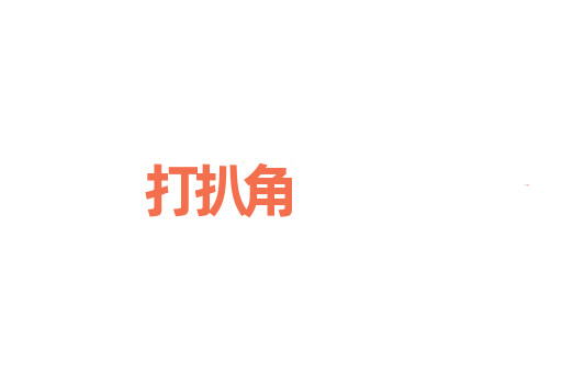 打扒角