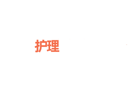 护理