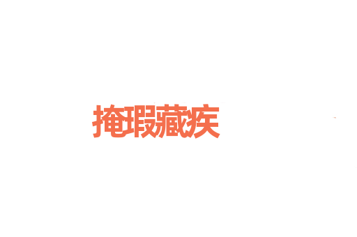 掩瑕藏疾