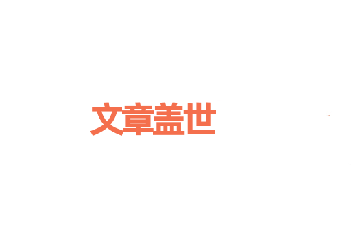 文章盖世