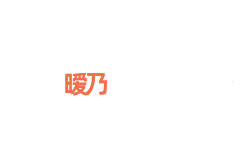 暧乃