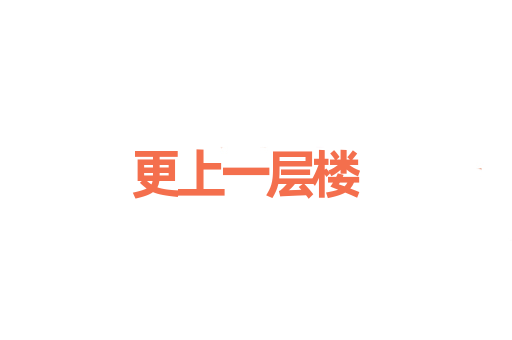 更上一层楼