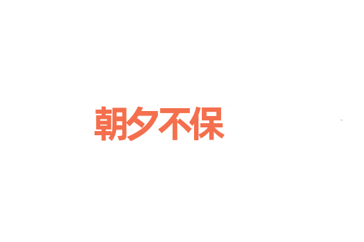 朝夕不保