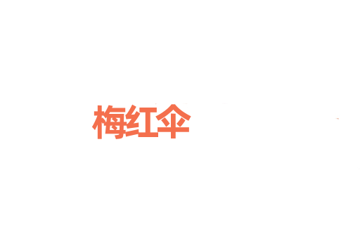 梅红伞