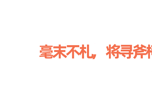 毫末不札,将寻斧柯