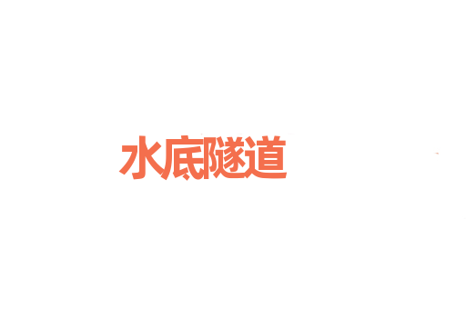 水底隧道