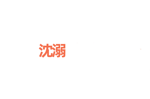沈溺