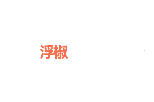 浮椒