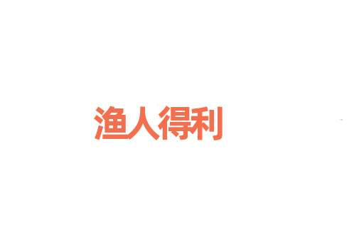 渔人得利