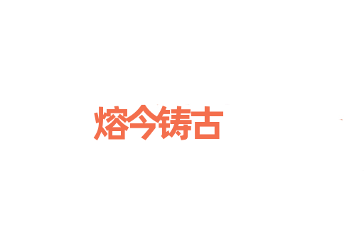 熔今铸古