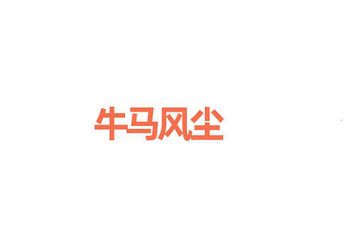 牛马风尘